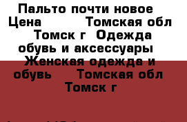 Пальто почти новое › Цена ­ 700 - Томская обл., Томск г. Одежда, обувь и аксессуары » Женская одежда и обувь   . Томская обл.,Томск г.